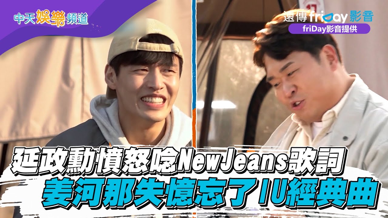 【夯韓綜】延政勳憤怒唸NewJeans歌詞　姜河那失憶忘了IU經典曲｜兩天一夜