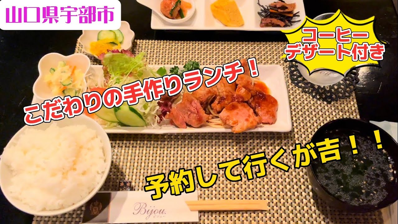 『ビジュー』ママさんのこだわり手作りランチ！宇部市【ランチ】
