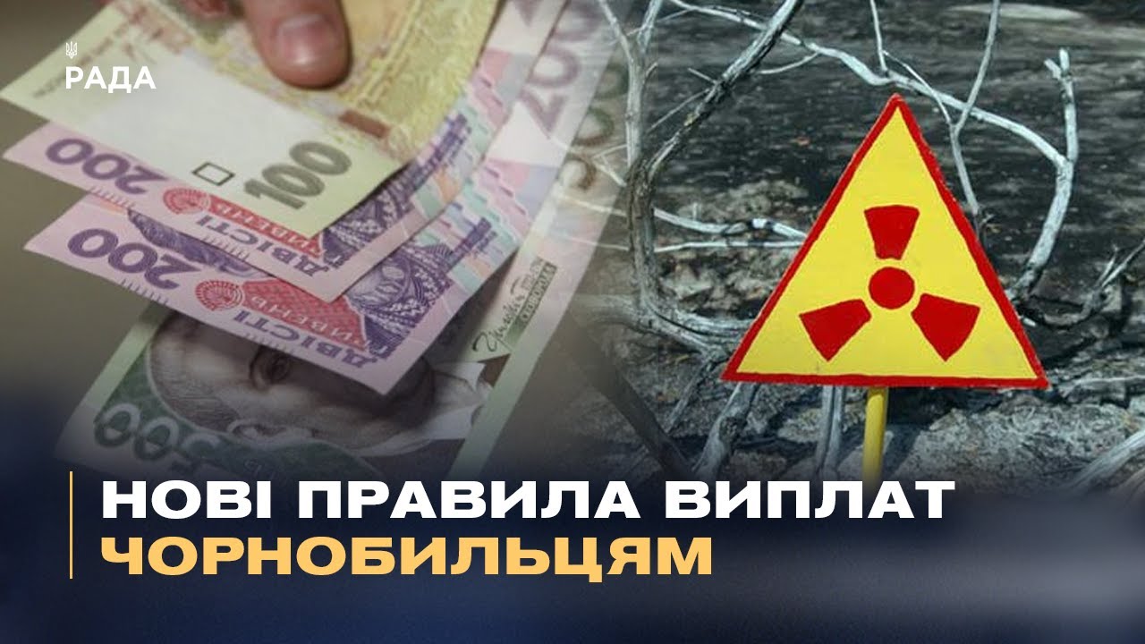 Нові правила виплат чорнобильцям
