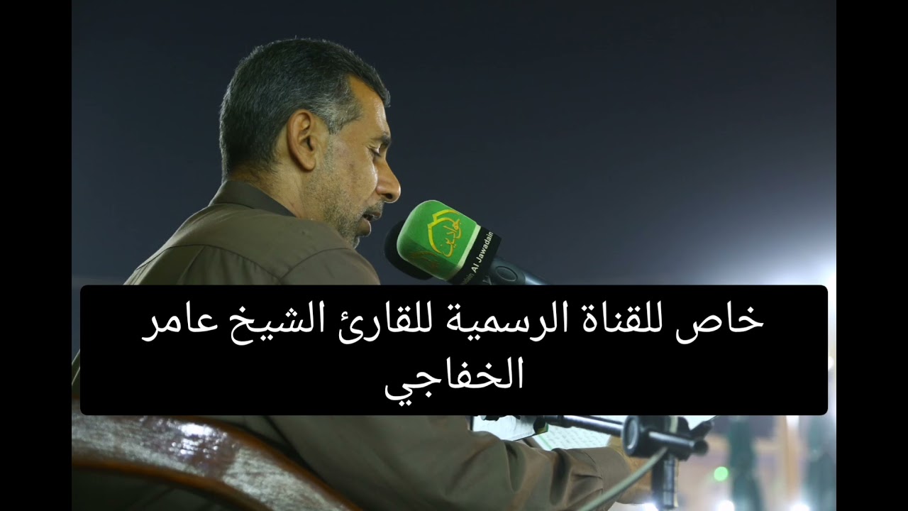 دعاء السمات للقارئ الشيخ عامر الخفاجي