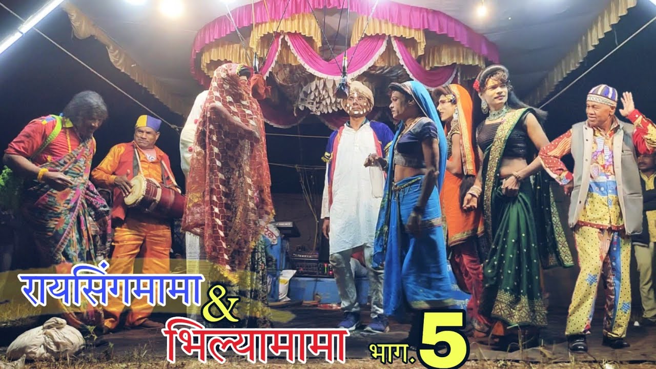 Raisingmama & Bhiliyamama songadya party part 5 ( रायसिंगमामा  & भिल्यामामा सोंगाड्या पार्टी भाग 5)