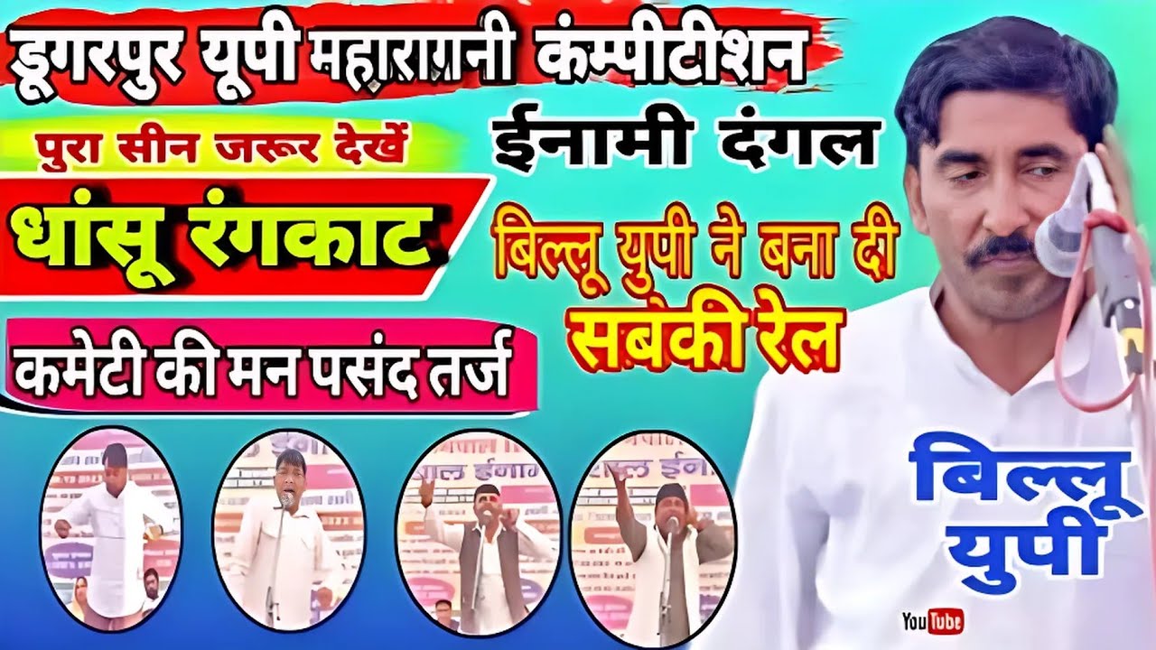 #डूगरपुर यूपी कम्पीटीशन ईनामी दंगल dagarpur up maharani competition billu up#starmusicdatta #ragani