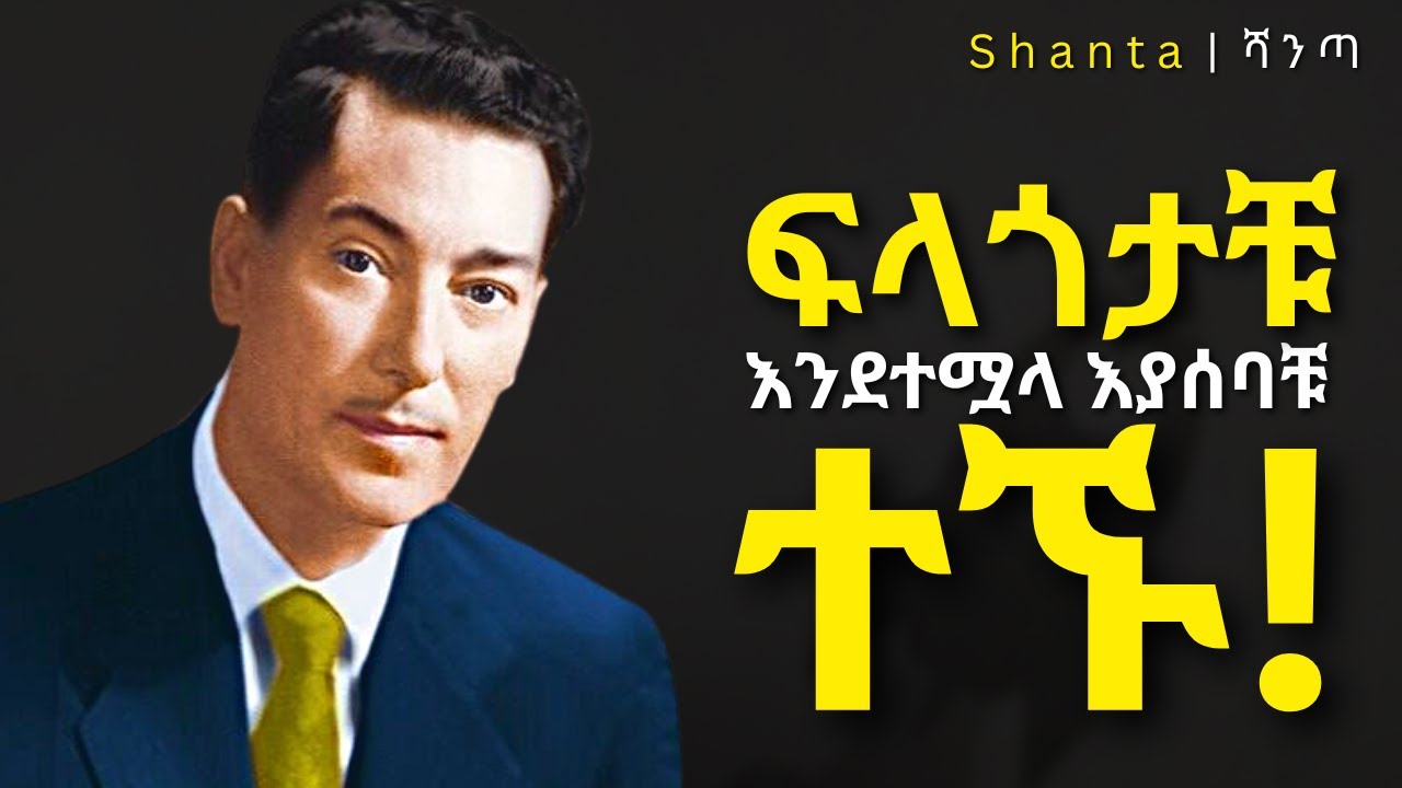 የምትመኙትን ህይወት ማግኘት ከፈለጋቹ ይህንን ህግ ተከተሉ! The Law Of Assumption - Neville Goddard.