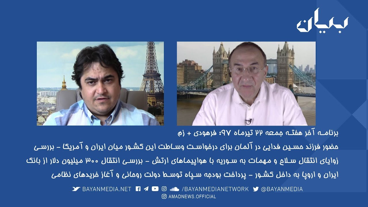 برنامه آخر هفته -  انتقال ۳۰۰ میلیون دلار از بانک ایران و اروپا -  انتقال سلاح و مهمات به سوریه