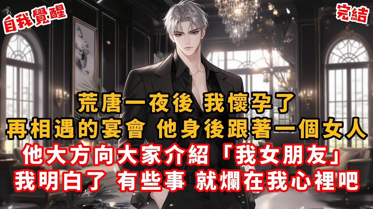 荒唐一夜後，我懷孕了。再相遇的宴會，他身後跟著一個女人。他大方向大家介紹：「我女朋友。」我抬頭，撞上了他近乎冷漠的視線。那一刻，我明白了。有些事，就爛在我心裡吧 #言情小說 #情感故事 #有聲書