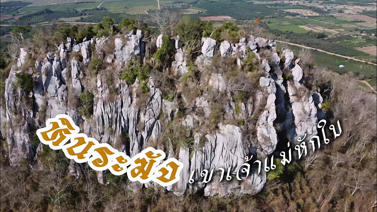 เดินขึ้นเขา เจ้าแม่หักใบ หินเสียงระฆัง