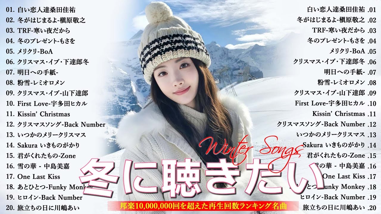 【広告なし】冬の歌メドレー2025❄️心温まるウインターソング集🎧⛄名曲＆定番邦楽ヒット💖桑田佳祐, 槇原敬之, BoA, 中島美嘉, 宇多田ヒカル