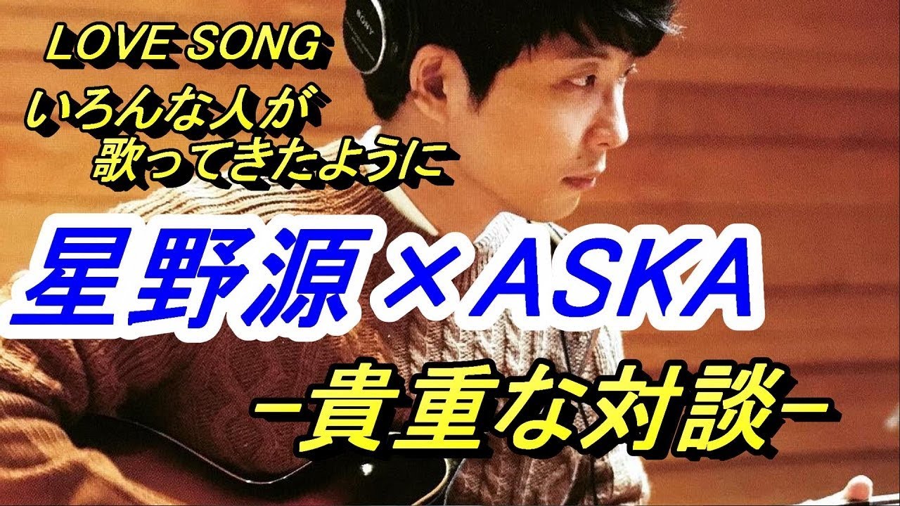 星野源 憧れのASKAとの対談に感激！緊張が解けた瞬間が少年のような無邪気な反応で可愛く思える