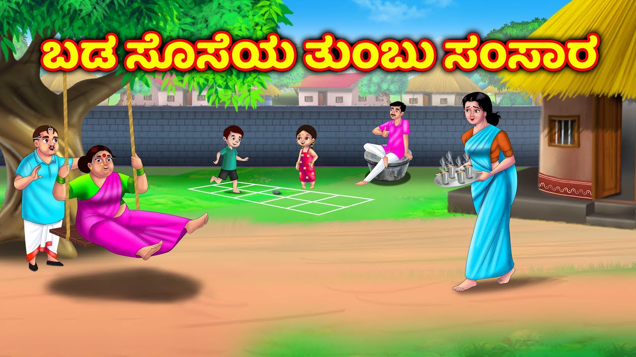 ಬಡ ಸೊಸೆಯ ಭವಿಷ್ಯ Atte vs sose stories | Kannada stories | Moral stories | Anamika tv kannada