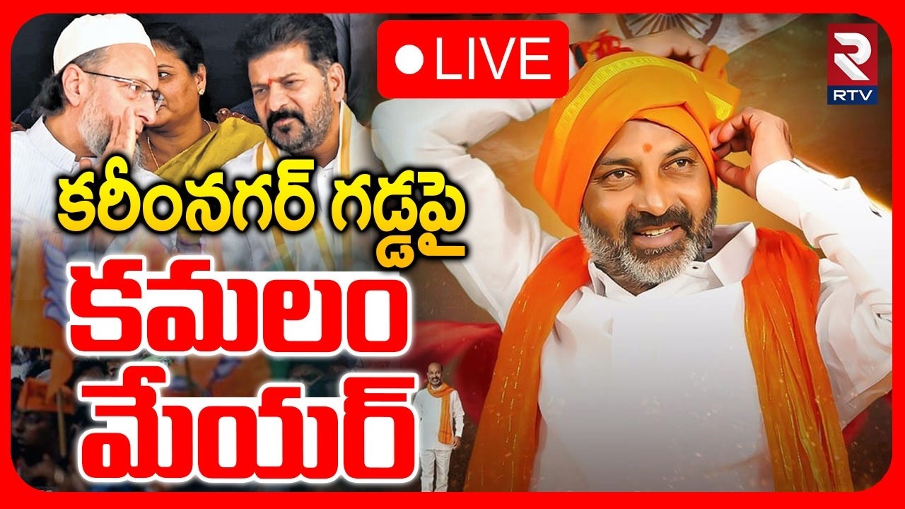 Karimnagar Mayor Updates🔴LIVE : కరీంనగర్&zwnj; గడ్డపై కమలం మేయర్&zwnj; | BJP | Bandi | Municipal Corporation