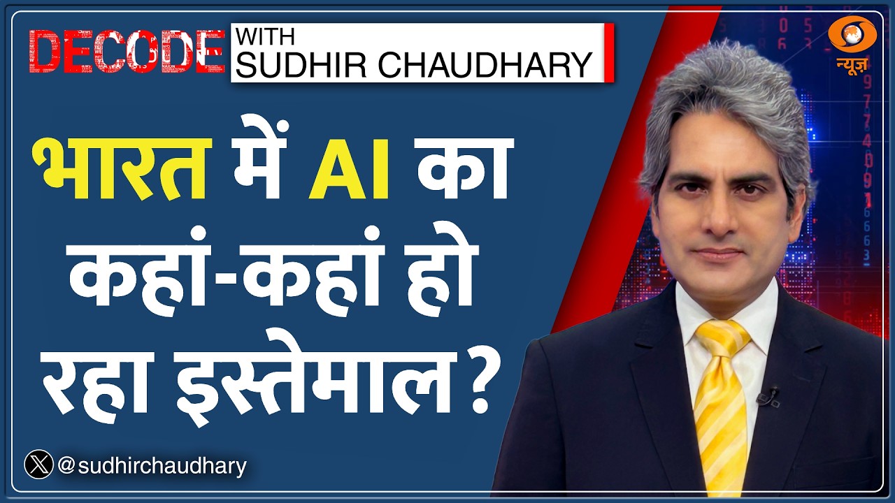 Decode: AI कैसे बदल रहा है रोज़मर्रा की जिंदगी? | Sudhir Chaudhary | Smart Bike | Shoes | AI Summit