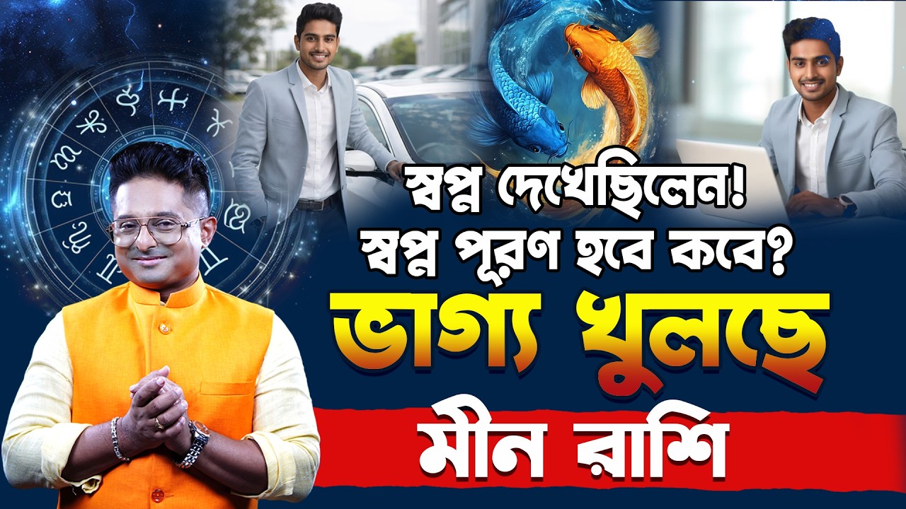 মীন রাশির গোপন কথা | Meen Rashi Personality | Pisces Life Secrets | Achariya Debdutta