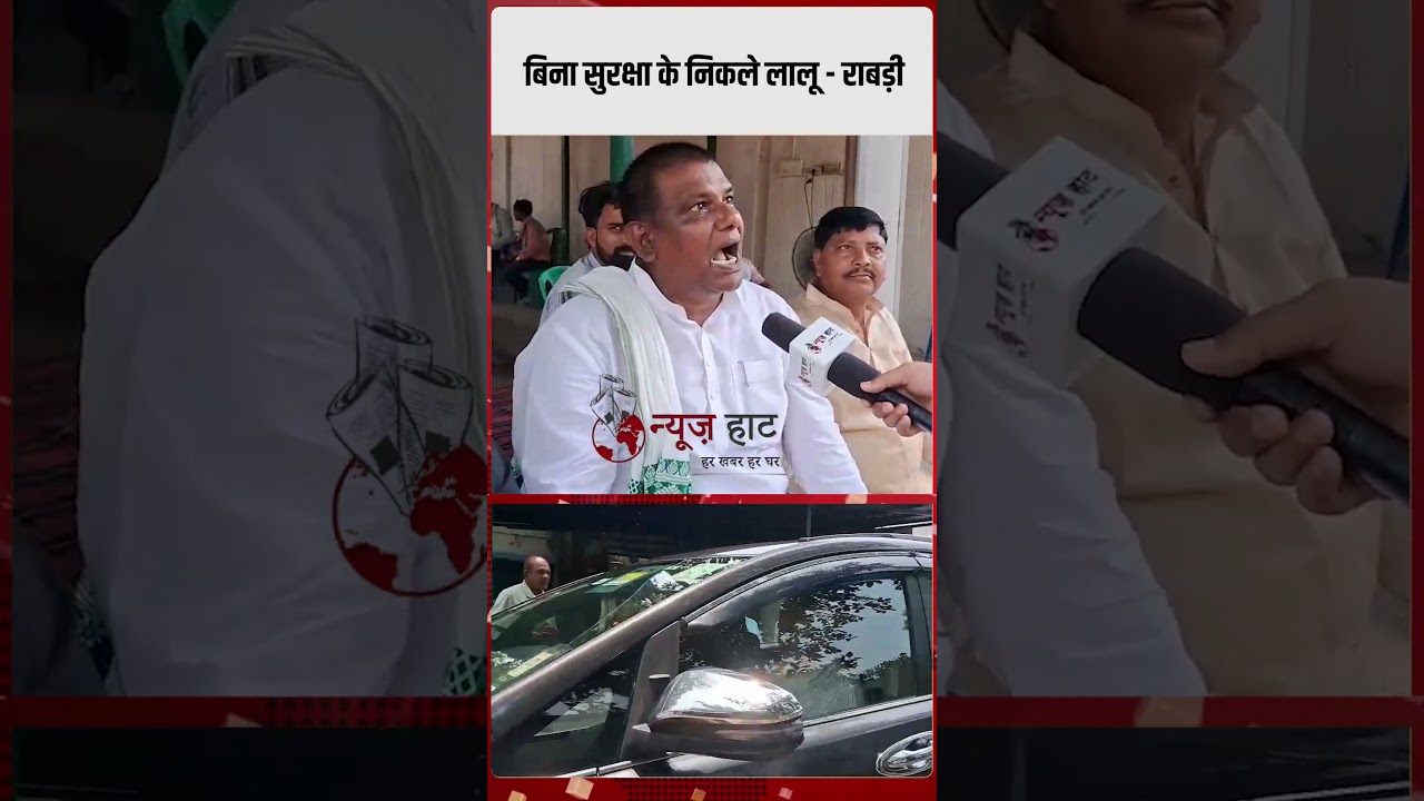 बिना सुरक्षा के निकले लालू - राबड़ी,NDA नेता को घर से निकलने नहीं दिया जाएगा?