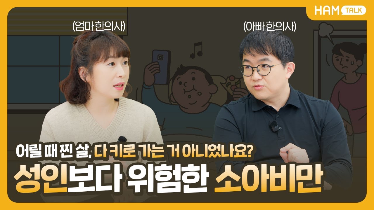 어릴 때 찐 살, 다 키로 가는거 아니었나요? | 성인보다 위험한 소아비만 #비만 #성장 #한의학