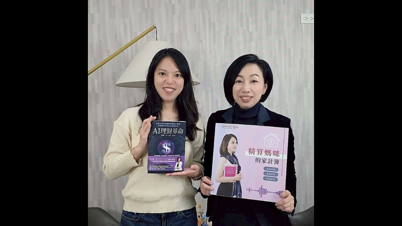 #755 AI會取代理專嗎？從外商副總到FinTech創業者，用「人機協作」與機器人理財打造專屬金庫 來賓：阿爾發金融科技股份有限公司董事長楊琇惠