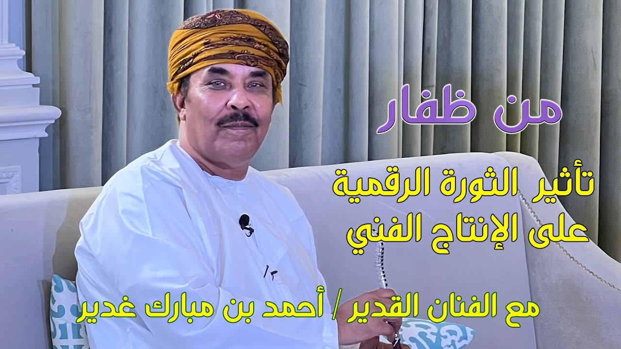 من ظفار | تأثير  الثورة الرقمية على الإنتاج الفني مع الفنان أحمد غدير