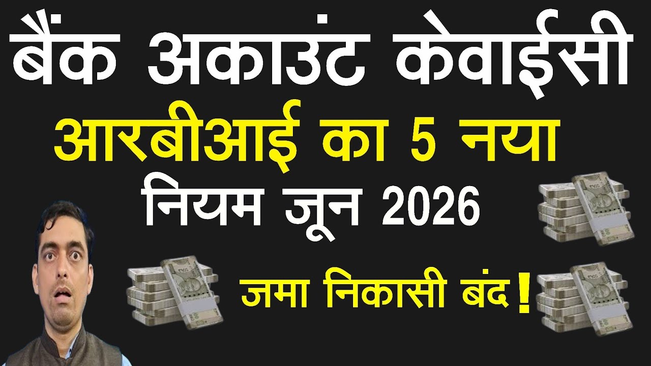 बैंक अकाउंट केवाईसी पर आरबीआई का 5 नया नियम | RBI Bank Account KYC New Rules 2026