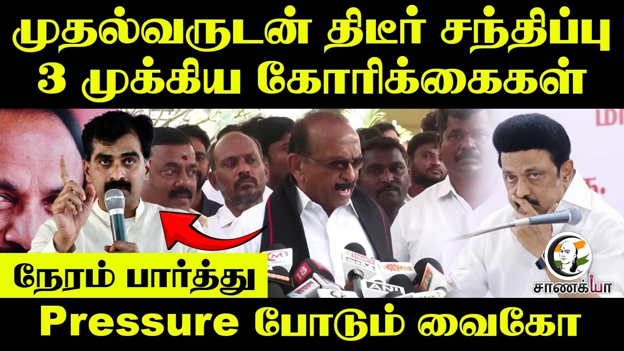 முதல்வருடன் திடீர் சந்திப்பு 3 முக்கிய கோரிக்கைகள்; நேரம் பார்த்து Pressure போடும் Vaiko