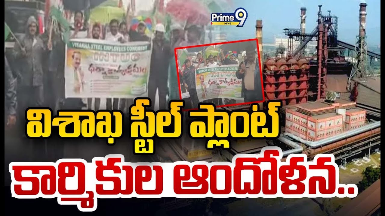 విశాఖ స్టీల్ ప్లాంట్ కార్మికుల ఆందోళన.. | Visakhapatnam Steel Plant Issue | Prime9 News