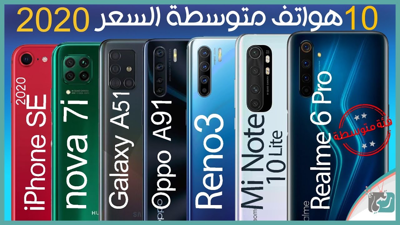 افضل هواتف 2020 متوسطة 250 إلى 400$ | النصف الأول من العام.. ما اختيارك؟
