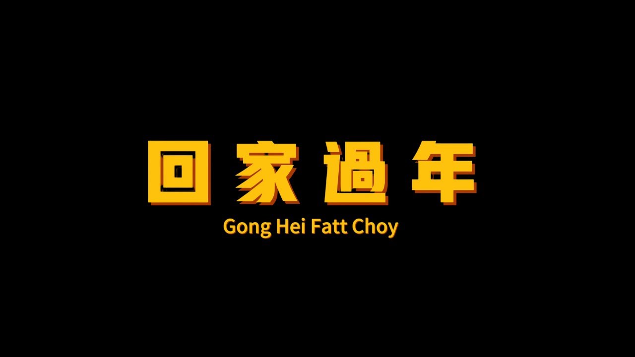 新春贺岁原创MV｜为什么一定要《回家过年》？让我们从孩子的视角走进年味。。。