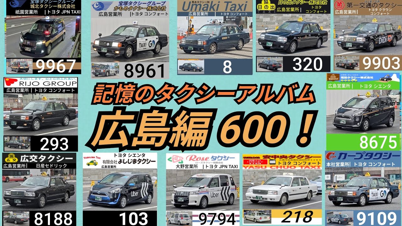 記憶のタクシーアルバム 広島編 前編
