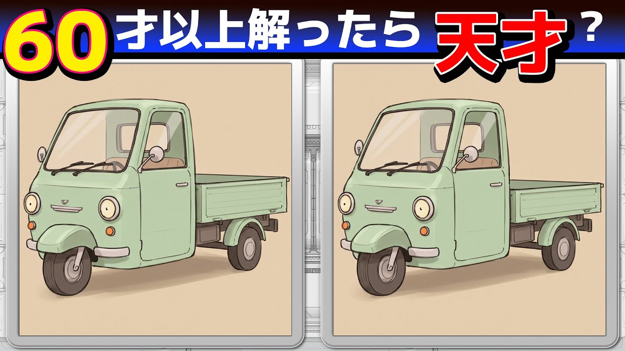 A09【間違い探しクイズ】3問できたら脳年齢20才！【無料レクリエーション】#脳トレ#高齢者#認知症予防#頭の体操