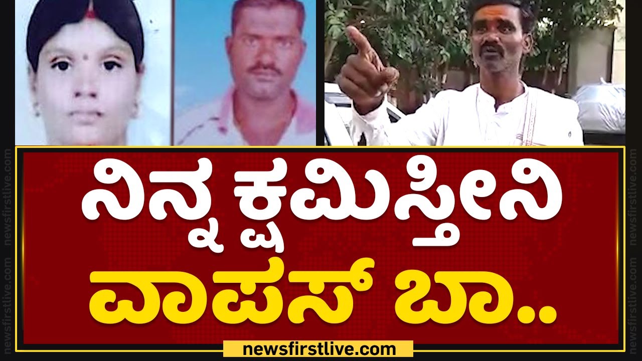 Haveri : 3 ಮಕ್ಕಳೊಂದಿಗೆ ಪ್ರಿಯಕರನ ಜೊತೆ ಹೆಂಡತಿ ಪರಾರಿ | NewsFirst Kannada