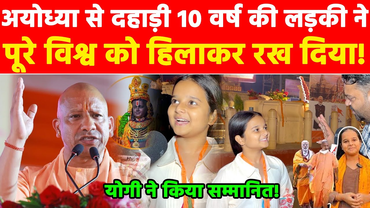 अयोध्या से दहाड़ी 10 वर्ष की लड़की ने पूरे विश्व को हिलाकर रख दिया! Khabar
