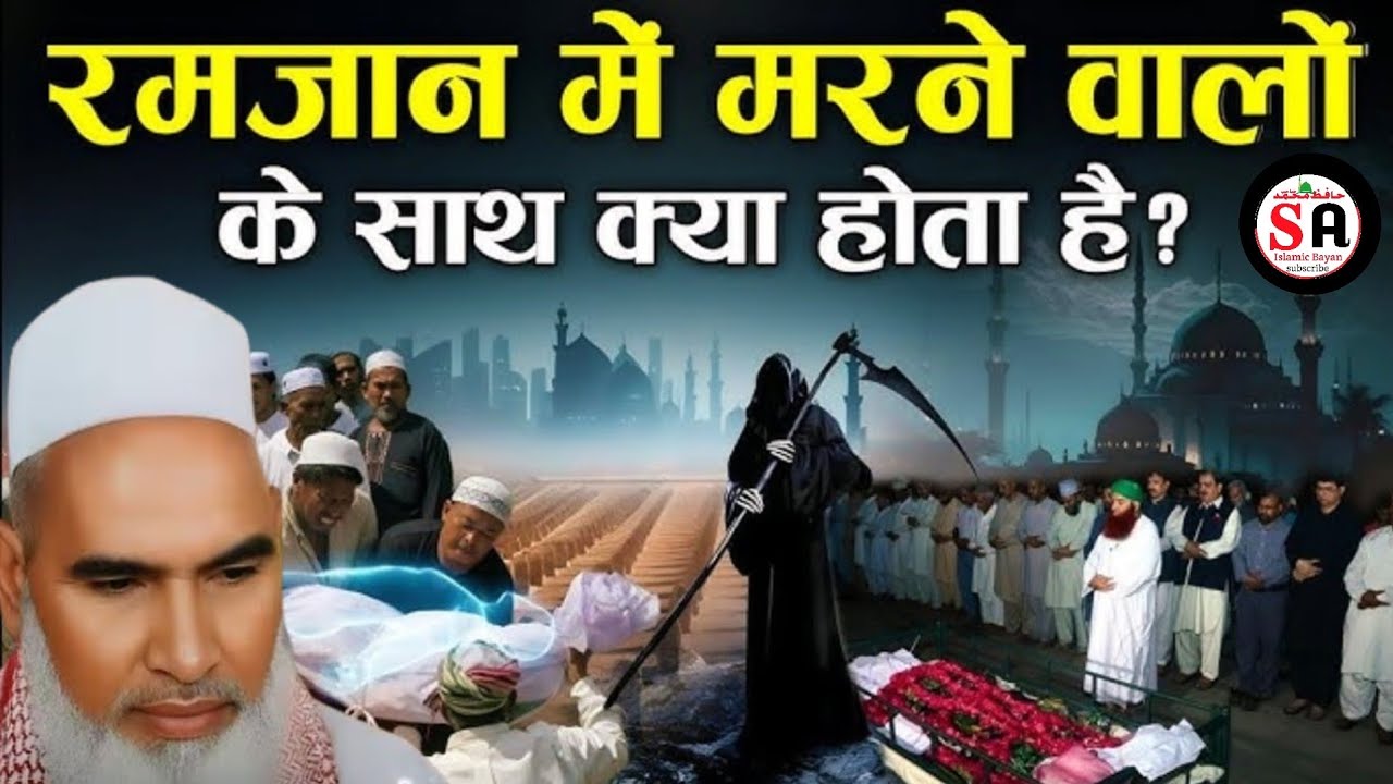 Ramzan Mein Marne Walon ke sath mein kya hota haiQari Haneef Multani kari hanif multani