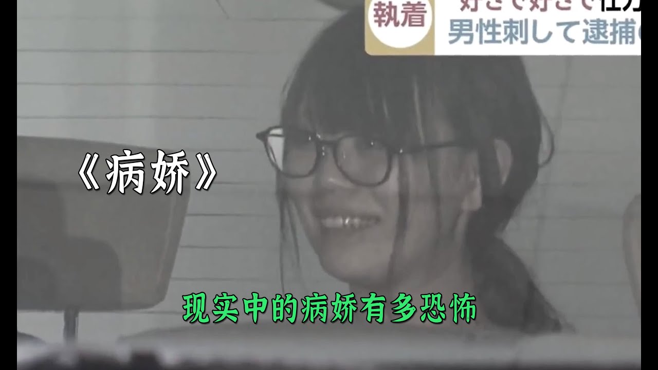 現實中的病嬌女孩只因太愛男友想殺掉男友
