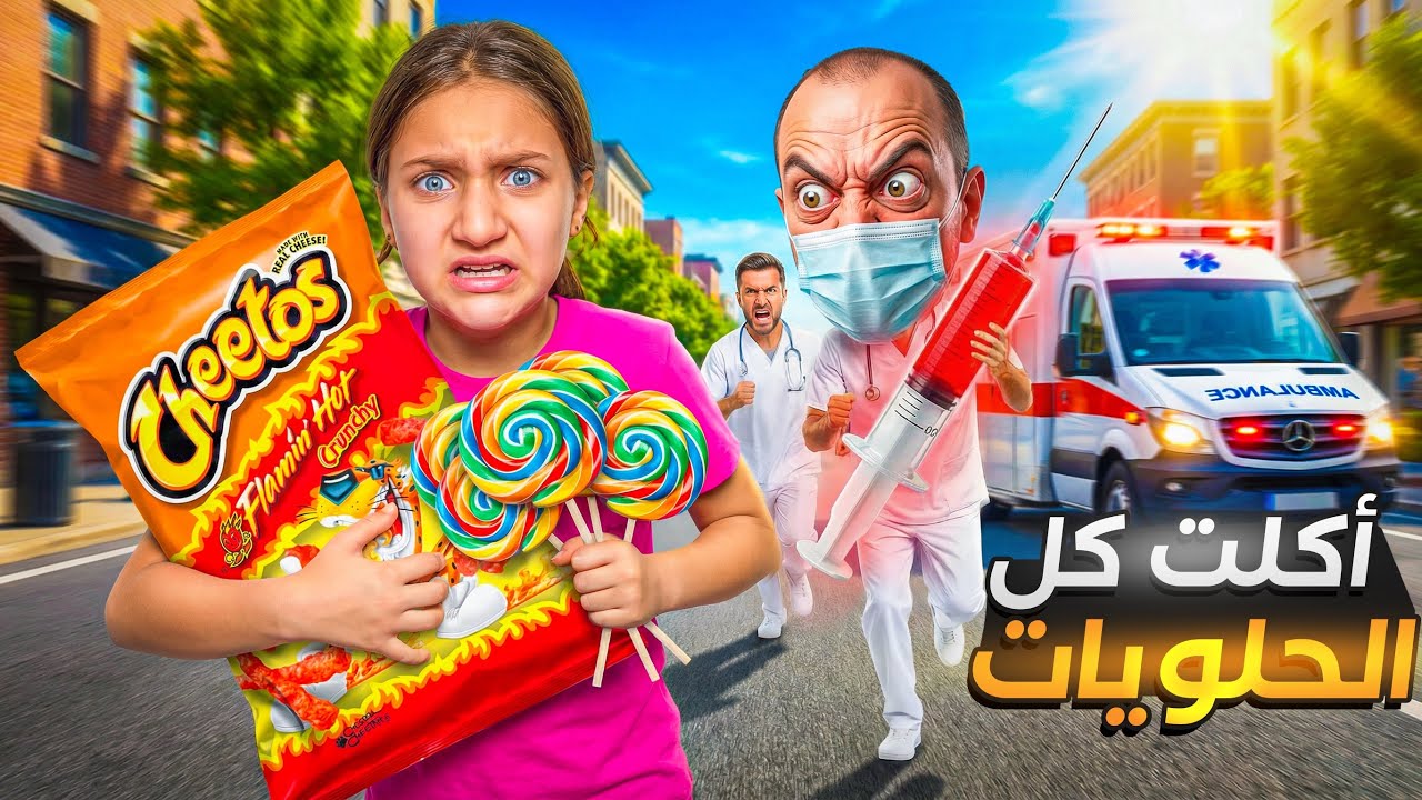 سرقت الشيبس من الدكتور