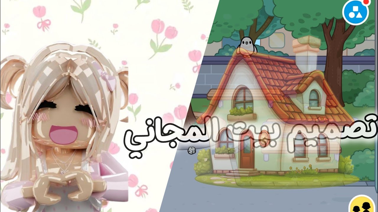 #تصميم بيت المجاني: الغرفه الفوضويه الجزء الثاني 👍