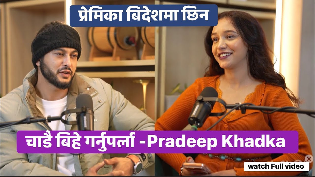    “एक्लो” फ्लिम देखि प्रेमिका अनि बिबाहसम्मको कुराकानी -Actor Pradeep Khadka 