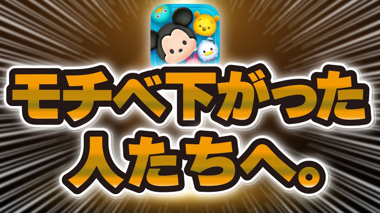 【ツムツム】モチベ下がってる方へ。久々にやろうじゃないか！！
