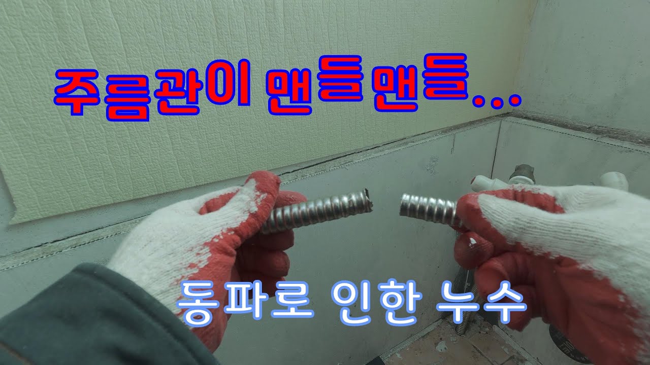 동파로 인한 누수 스텐주름관의 주름이 펴지면 생기는 상황