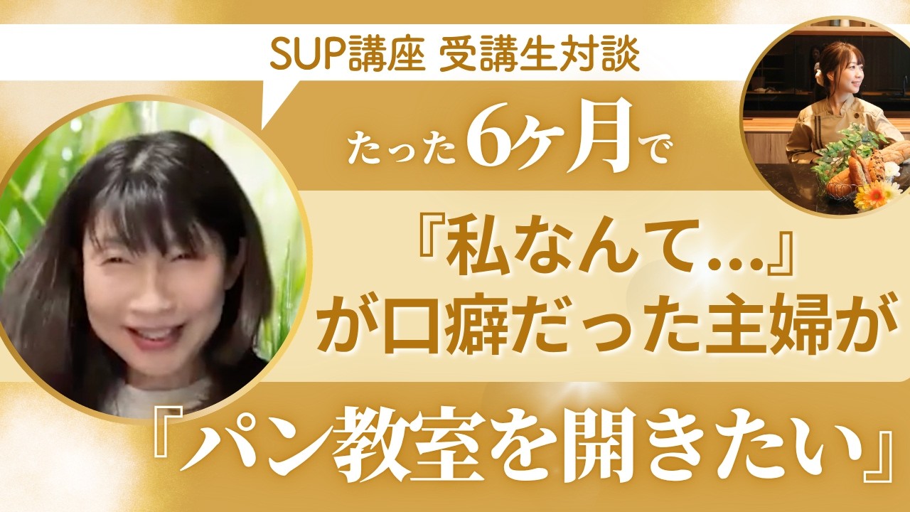 スキルアップパン講座卒業生🍞きよみさん対談動画