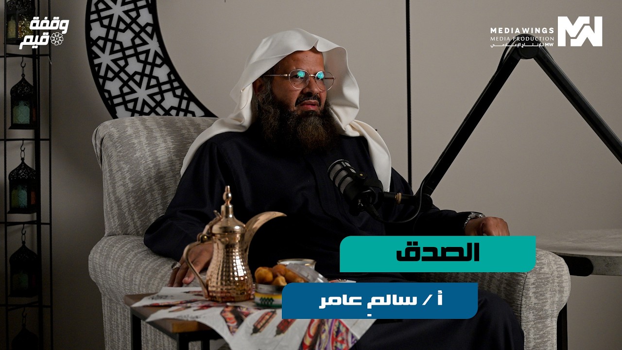 وقفة قيم | #11 - الصدق - مع الأستاذ : سالم عامر