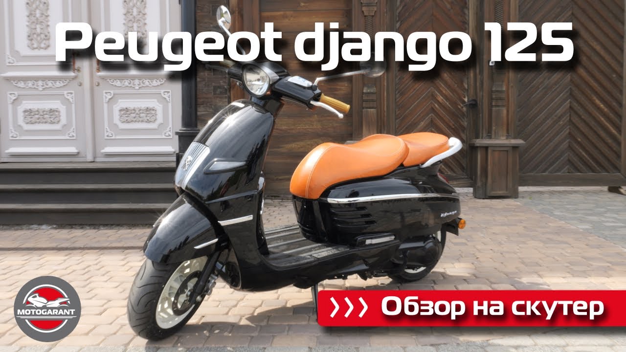 Антуражный скутер для города - Peugeot Django 125!