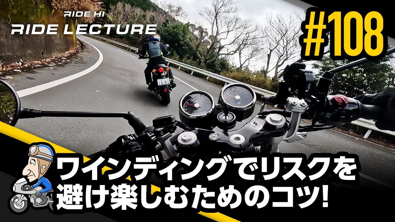 「ワインディングでリスクを避け楽しむためのコツ！」｜RIDE LECTURE 108｜RIDE HI