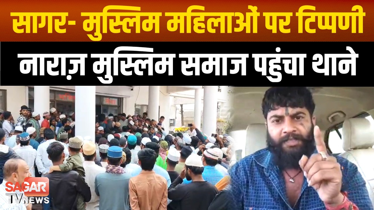 Sagar - मुस्लिम महिलाओं पर युवक ने की टिप्पणी, बड़ी संख्या में थाने पहुंचा मुस्लिम समाज | SAGAR TV |