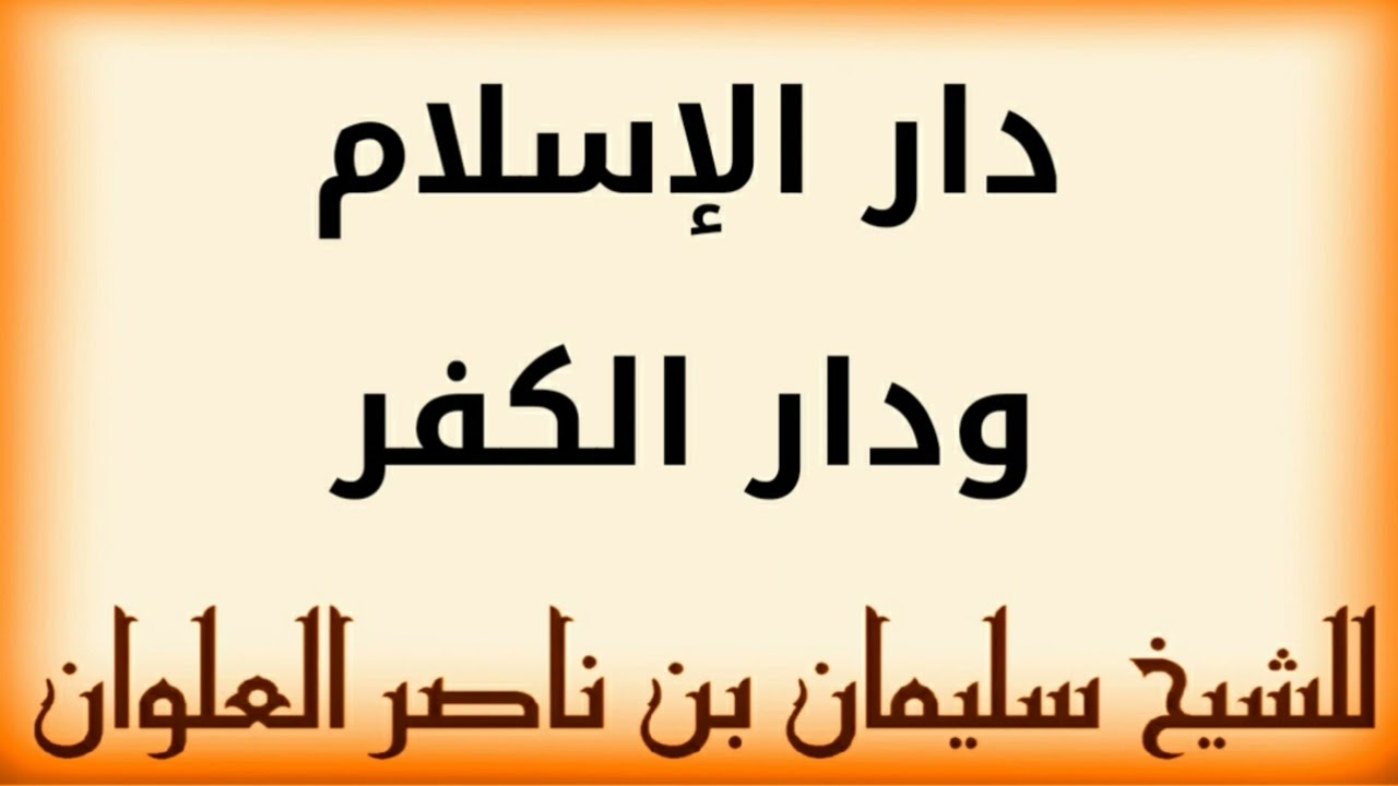 دار الإسلام ودار الكفر للشيخ سليمان بن ناصر العلوان