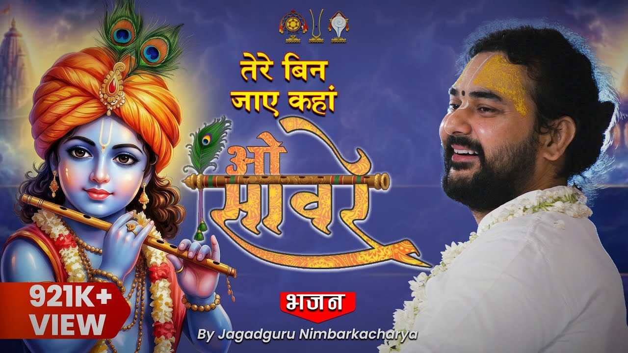 Tere Bina Jae Kahaan O Saanvare | तेरे बिन जाए कहां ओ सांवरे | श्री श्रीजी महाराज | श्रीजी वंदना
