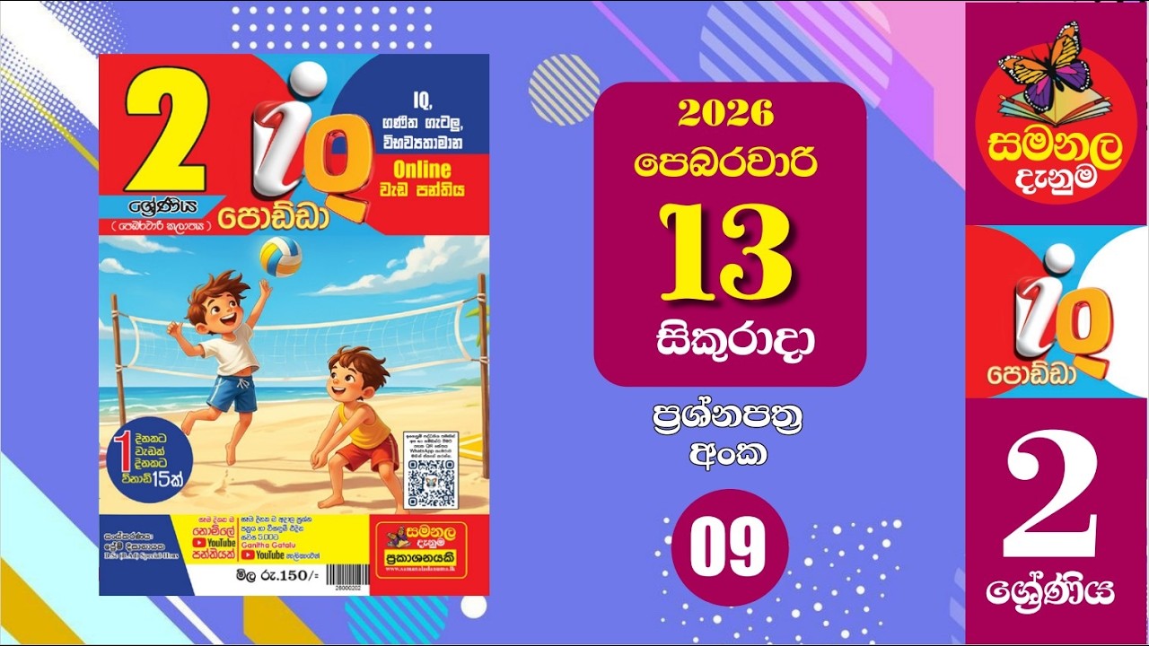 Ganitha Gatalu | IQ (ගණිත ගැටලු - 2 ශ්‍රේණිය) | Grade 2 | 13th of February