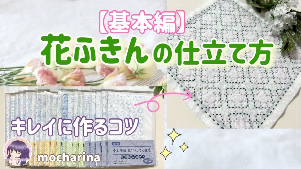 【セリア（Seria）】刺し子ふきんの作り方｜手縫いでキレイに仕上げる布の処理・仕立て方・アイロンのコツ【Sashiko】🪡
