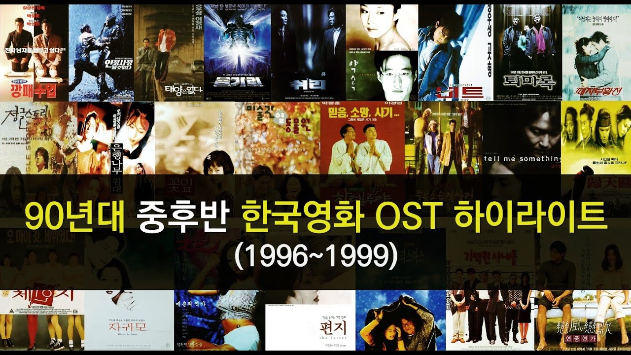 1990년대 중후반 한국영화 OST 하이라이트 모음 (1996~1999)