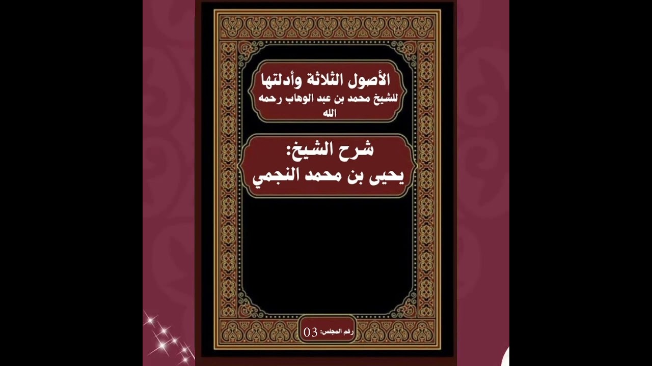شرح متن الأصول الثلاثة و أدلتها لفضيلة الشيخ يحي النجمي حفظه الله و رعاه 