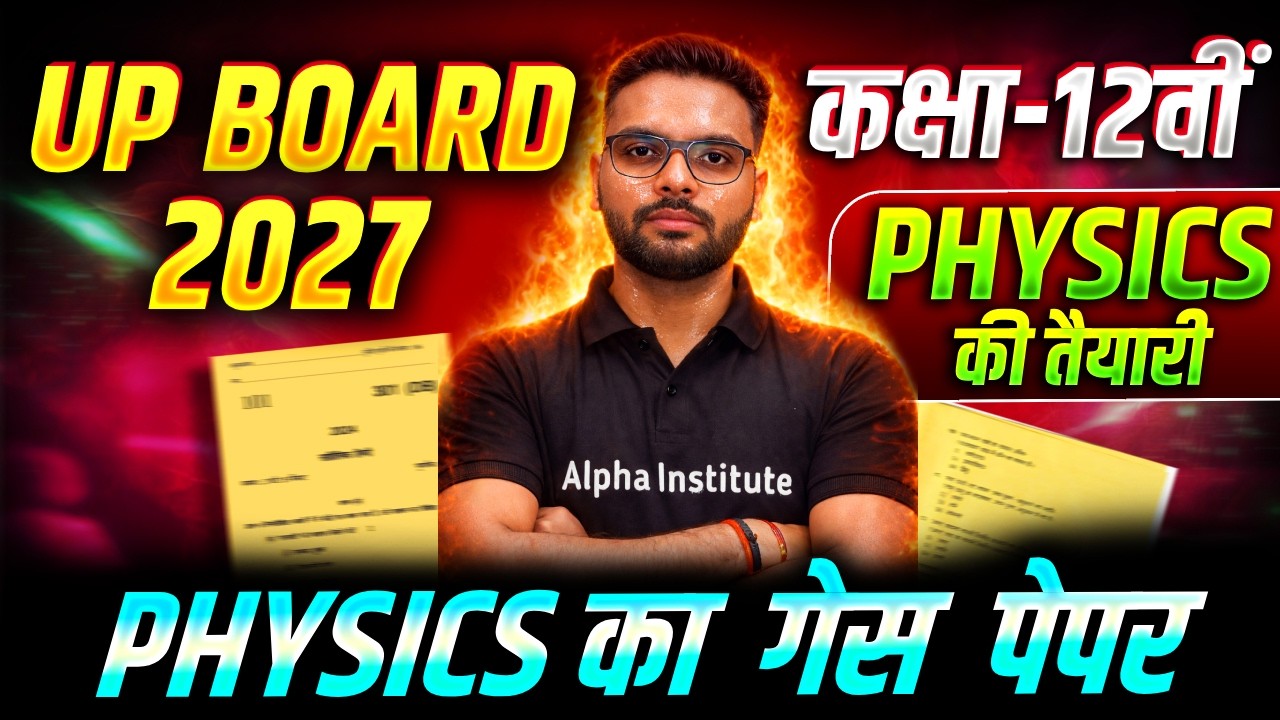 Physics 27 Feb Viral Paper | Class 12 पूरी Physics मात्र एक Video में | 12th Hindi UP Board 2026