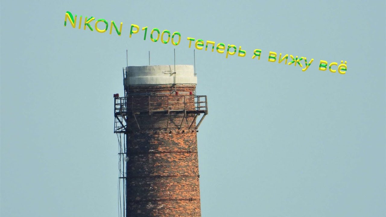 NIKON P1000 неделя пользования.Обзор