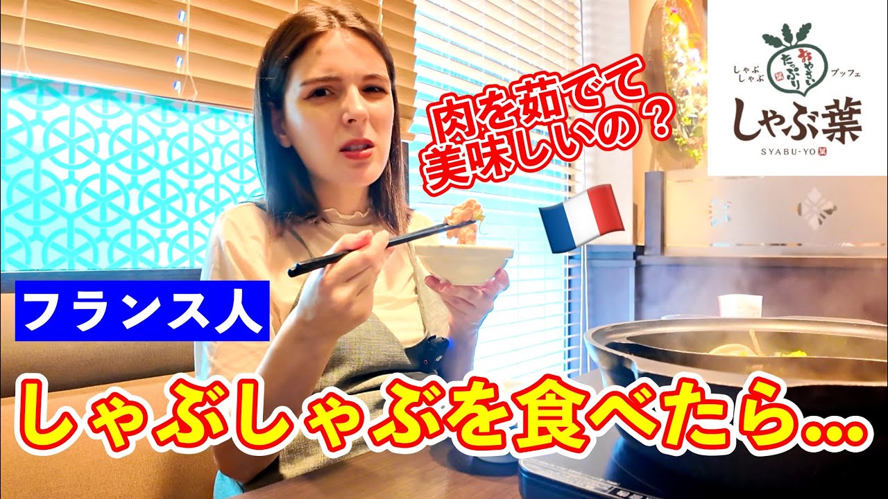 フランス人がしゃぶしゃぶの食べ放題に行ったら衝撃を受けた！こんな美味しいと思わなかった！